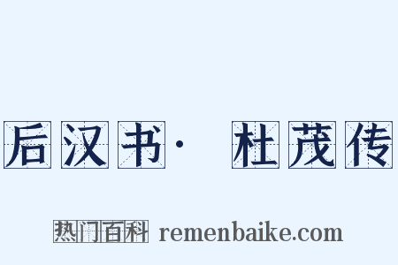 后汉书·杜茂传是什么意思的图片